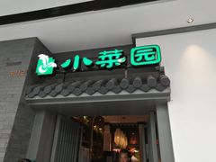 门面-小菜园新徽菜(合肥瑶海万达店)