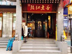 -赵记素斋·绿豆馅饼(钟楼小区店)