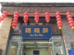 -格格酥(大栅栏西街商业店)