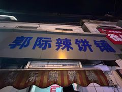 -郭际辣饼铺(第三中学店)
