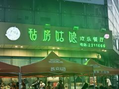 -毡房姑娘·新疆菜·烧烤