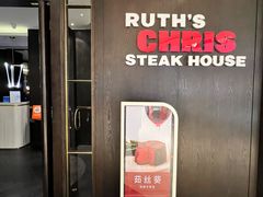 -茹丝葵经典牛排馆(成都IFS店)