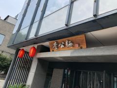 门面-李公面(星尚邻里店)