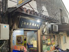 门面-南花桥羊肉馆老字号(乌镇店)
