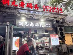 -铜元老码头鳝鱼火锅