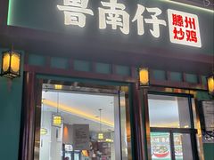 -鲁南仔·滕州炒鸡(经三路店)