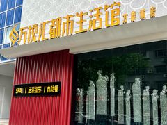 -万悦汇都市生活馆(万象城店)