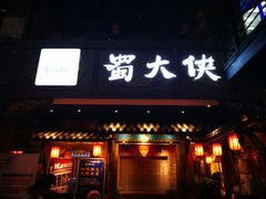 门面-蜀大侠火锅(寰球文化地标·总府店)