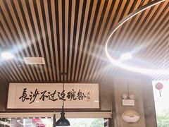 大堂-易裕和·长沙米粉(竹塘西路店)