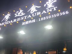 -摩达食堂(通湖店)
