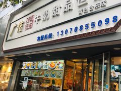 门面-广信牛奶甜品世家(台东店)