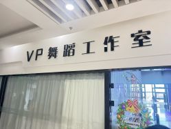 -VP 舞蹈工作室