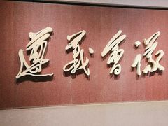 -遵义会议纪念馆