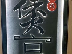 -煲宫猪肚鸡(晶品店)