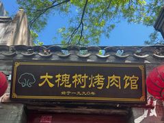 -大槐树烤肉馆