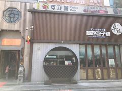 门面-草包包子铺(宽厚里店)