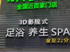 -蓉府金足印象(草市街22分店)