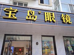 -宝岛眼镜(哈尔滨果戈里店)