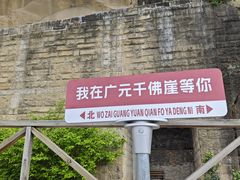-广元千佛崖