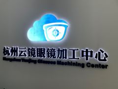-云镜眼镜加工中心(南环路店)