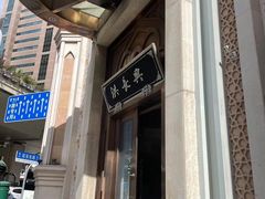 -洪长兴(云南南路店)