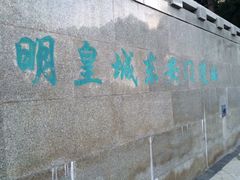 -皇城根遗址公园-东安门遗址