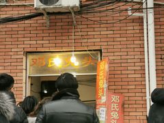 门面-邓氏兔头