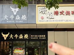 -大牛焱烧·和牛炭火烧放题