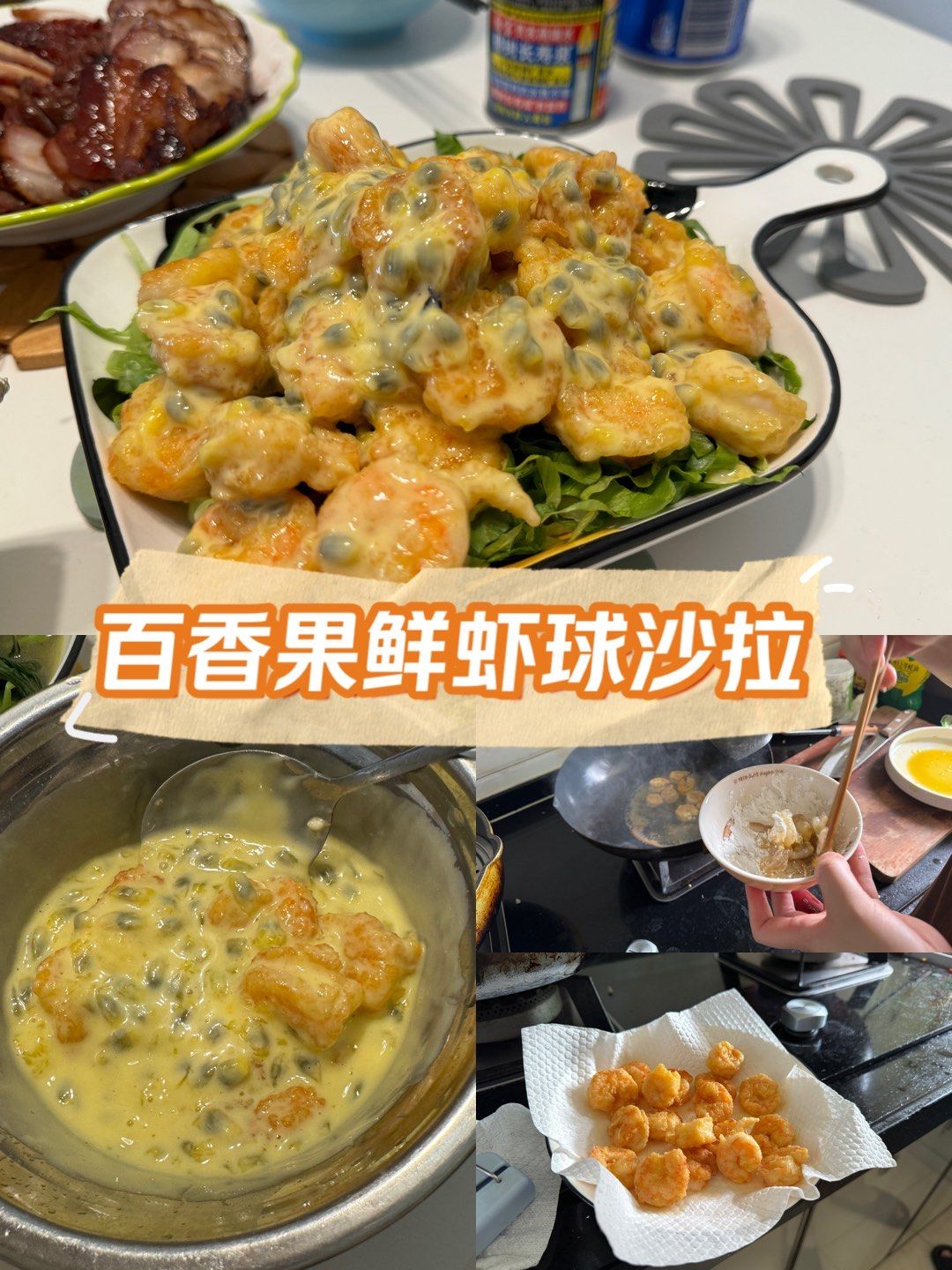 百香果鲜虾球沙拉,夏日必吃推荐菜6015