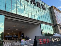 -王府井奥莱临潼小镇(临潼店)