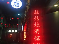 -蘭葶花酒馆(鼓楼店)