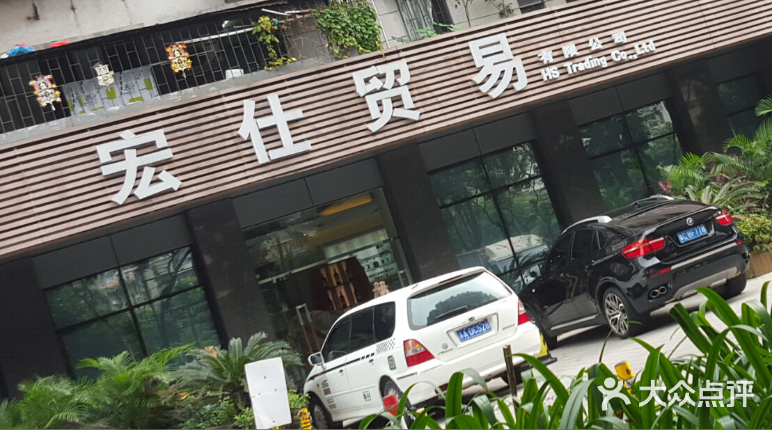宏仕贸易有限公司门面图片 - 第2张