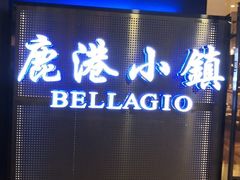 门面-鹿港小镇(西单大悦城店)