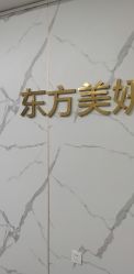 -东方美妍