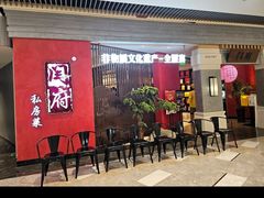 -闫府私房菜·百年鲁菜(恒隆店)