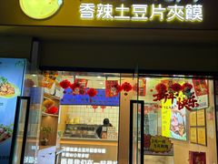 -刘大饼香辣土豆片夹馍(鱼化店)