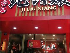 -王浩儿纪六孃甜皮鸭(东大街店)