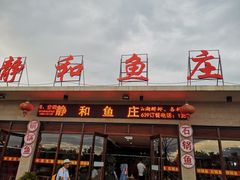 门面-静和鱼庄