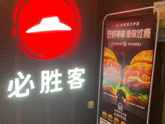 -必胜客(省府店)