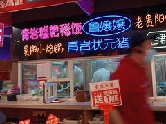 -怪噜范·老贵阳街头名小吃(汇金星力城店)