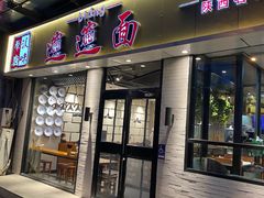 门面-秦唐汉味biangbiang面(大钟寺店)