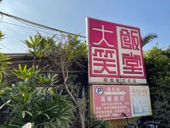 -大笑饭堂(甲子桥店)