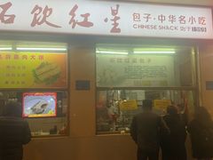 门面-石饮红星包子(中山路店)