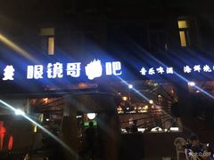 门面-眼镜哥浦江夜宵大本营