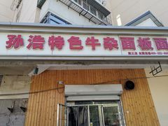 门面-孙浩特色牛杂面板面(华捷道店)