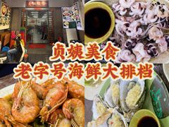 -贞姨美食·老字号海鲜大排档