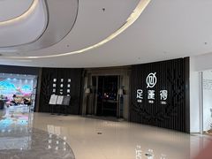 -足莲得·足道SPA(滨湖银泰店)