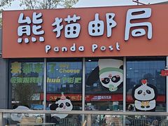 -熊猫邮局(少城店)