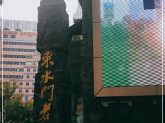 -东水门老街