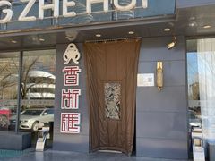 -香浙汇(望京店)